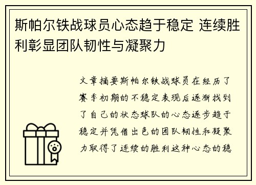 斯帕尔铁战球员心态趋于稳定 连续胜利彰显团队韧性与凝聚力