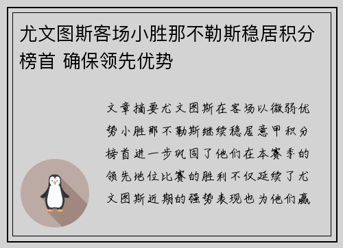 尤文图斯客场小胜那不勒斯稳居积分榜首 确保领先优势