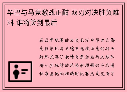 毕巴与马竞激战正酣 双刃对决胜负难料 谁将笑到最后