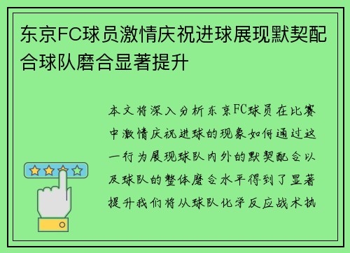 东京FC球员激情庆祝进球展现默契配合球队磨合显著提升