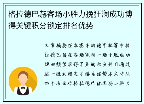 格拉德巴赫客场小胜力挽狂澜成功博得关键积分锁定排名优势