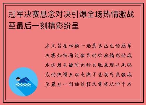 冠军决赛悬念对决引爆全场热情激战至最后一刻精彩纷呈