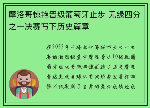 摩洛哥惊艳晋级葡萄牙止步 无缘四分之一决赛写下历史篇章