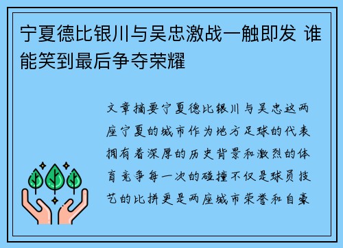 宁夏德比银川与吴忠激战一触即发 谁能笑到最后争夺荣耀