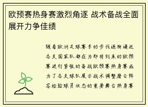 欧预赛热身赛激烈角逐 战术备战全面展开力争佳绩