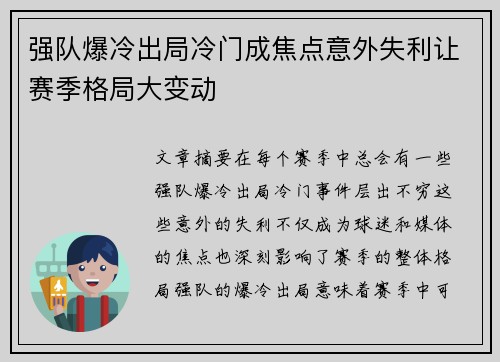 强队爆冷出局冷门成焦点意外失利让赛季格局大变动