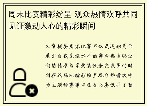 周末比赛精彩纷呈 观众热情欢呼共同见证激动人心的精彩瞬间