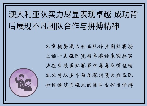 澳大利亚队实力尽显表现卓越 成功背后展现不凡团队合作与拼搏精神