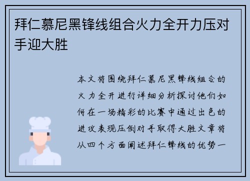 拜仁慕尼黑锋线组合火力全开力压对手迎大胜