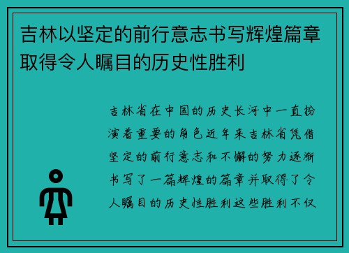 吉林以坚定的前行意志书写辉煌篇章取得令人瞩目的历史性胜利