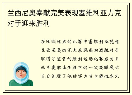 兰西尼奥奉献完美表现塞维利亚力克对手迎来胜利