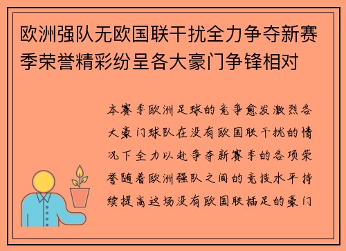 欧洲强队无欧国联干扰全力争夺新赛季荣誉精彩纷呈各大豪门争锋相对