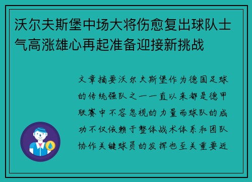 沃尔夫斯堡中场大将伤愈复出球队士气高涨雄心再起准备迎接新挑战