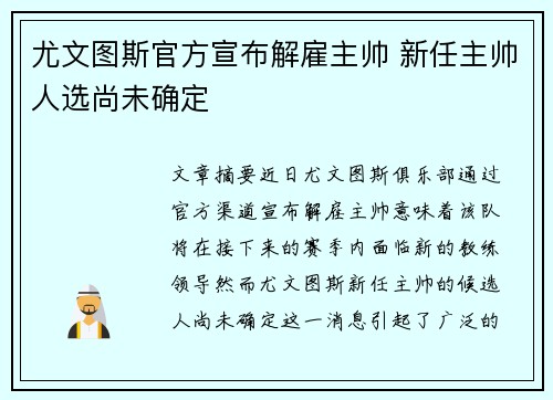尤文图斯官方宣布解雇主帅 新任主帅人选尚未确定