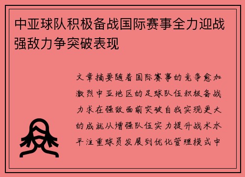 中亚球队积极备战国际赛事全力迎战强敌力争突破表现
