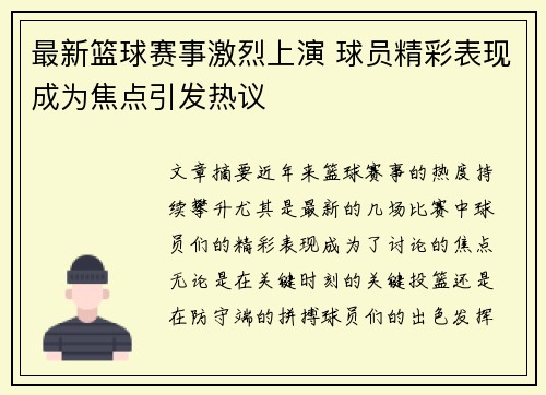 最新篮球赛事激烈上演 球员精彩表现成为焦点引发热议