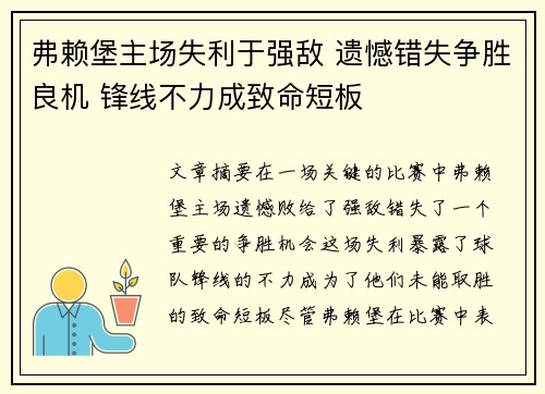 弗赖堡主场失利于强敌 遗憾错失争胜良机 锋线不力成致命短板