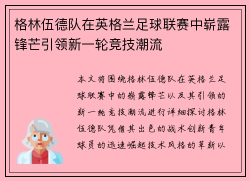 格林伍德队在英格兰足球联赛中崭露锋芒引领新一轮竞技潮流