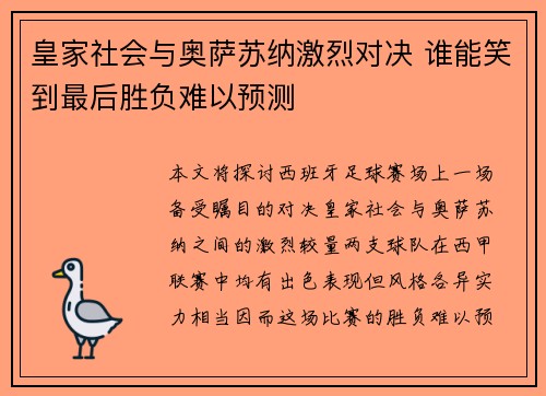 皇家社会与奥萨苏纳激烈对决 谁能笑到最后胜负难以预测
