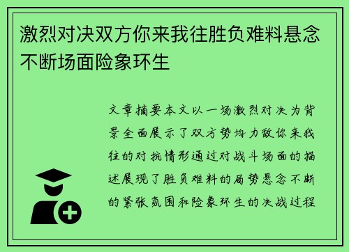 激烈对决双方你来我往胜负难料悬念不断场面险象环生