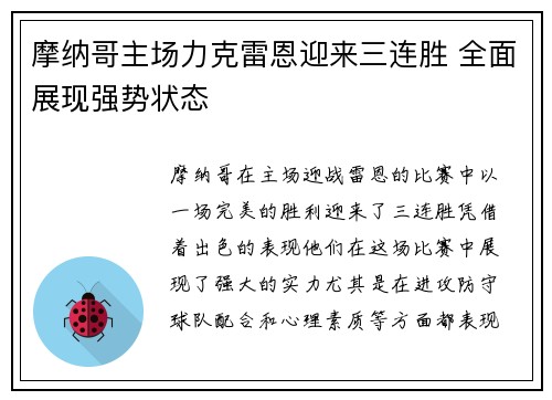 摩纳哥主场力克雷恩迎来三连胜 全面展现强势状态