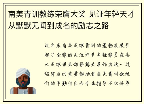 南美青训教练荣膺大奖 见证年轻天才从默默无闻到成名的励志之路