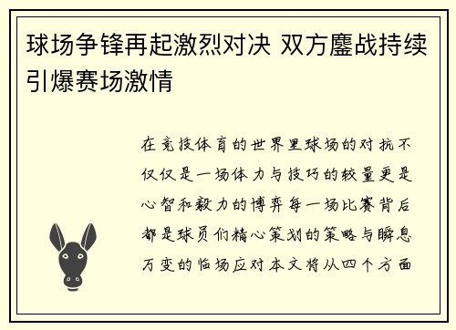 球场争锋再起激烈对决 双方鏖战持续引爆赛场激情