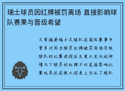 瑞士球员因红牌被罚离场 直接影响球队赛果与晋级希望