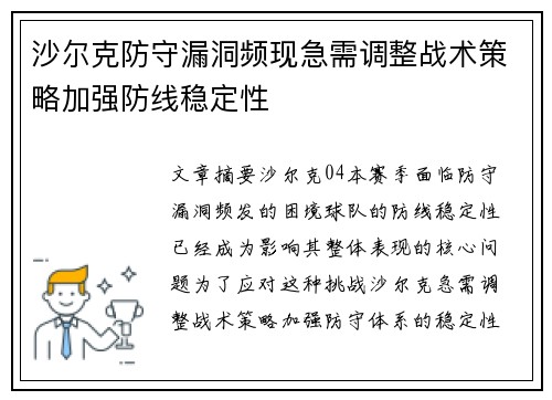 沙尔克防守漏洞频现急需调整战术策略加强防线稳定性