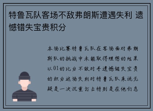特鲁瓦队客场不敌弗朗斯遭遇失利 遗憾错失宝贵积分