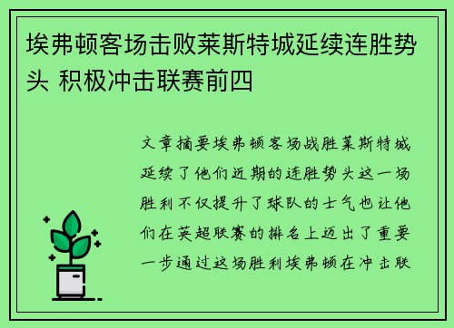 埃弗顿客场击败莱斯特城延续连胜势头 积极冲击联赛前四