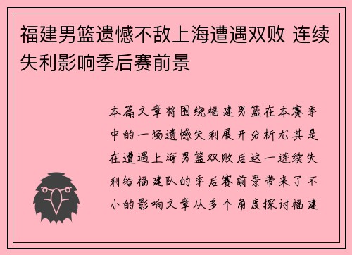 福建男篮遗憾不敌上海遭遇双败 连续失利影响季后赛前景