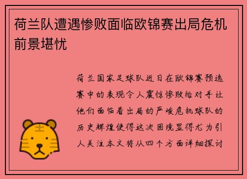 荷兰队遭遇惨败面临欧锦赛出局危机前景堪忧