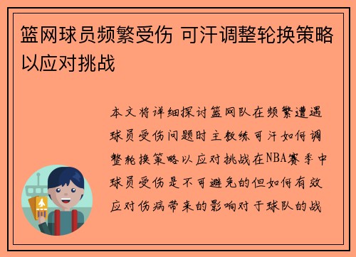 篮网球员频繁受伤 可汗调整轮换策略以应对挑战