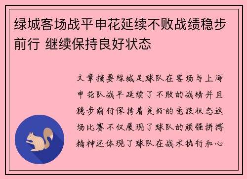 绿城客场战平申花延续不败战绩稳步前行 继续保持良好状态