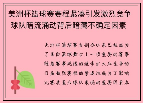美洲杯篮球赛赛程紧凑引发激烈竞争 球队暗流涌动背后暗藏不确定因素