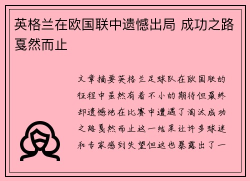 英格兰在欧国联中遗憾出局 成功之路戛然而止