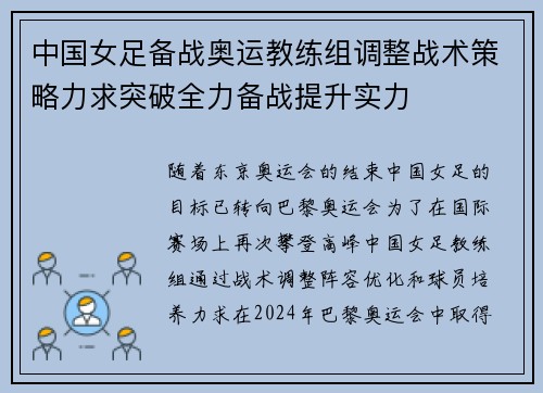 中国女足备战奥运教练组调整战术策略力求突破全力备战提升实力