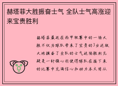 赫塔菲大胜振奋士气 全队士气高涨迎来宝贵胜利
