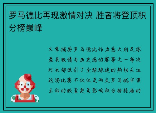 罗马德比再现激情对决 胜者将登顶积分榜巅峰