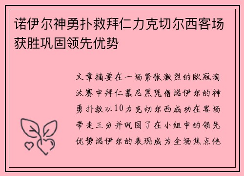 诺伊尔神勇扑救拜仁力克切尔西客场获胜巩固领先优势