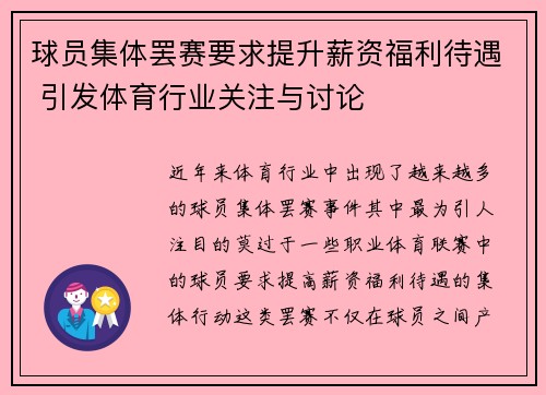 球员集体罢赛要求提升薪资福利待遇 引发体育行业关注与讨论