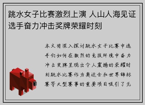 跳水女子比赛激烈上演 人山人海见证选手奋力冲击奖牌荣耀时刻