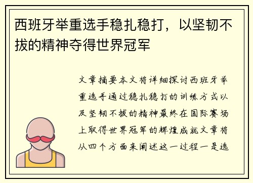 西班牙举重选手稳扎稳打，以坚韧不拔的精神夺得世界冠军