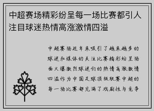 中超赛场精彩纷呈每一场比赛都引人注目球迷热情高涨激情四溢