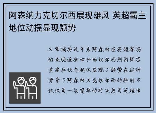 阿森纳力克切尔西展现雄风 英超霸主地位动摇显现颓势