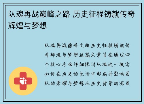 队魂再战巅峰之路 历史征程铸就传奇辉煌与梦想