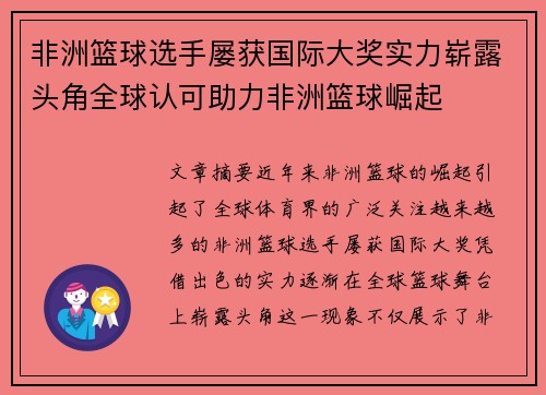 非洲篮球选手屡获国际大奖实力崭露头角全球认可助力非洲篮球崛起