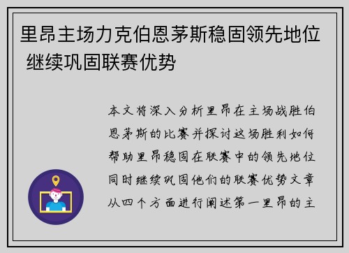 里昂主场力克伯恩茅斯稳固领先地位 继续巩固联赛优势