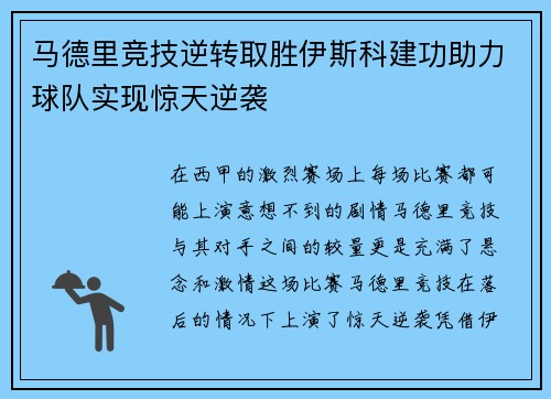 马德里竞技逆转取胜伊斯科建功助力球队实现惊天逆袭